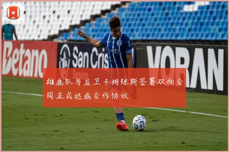 雄鹿队与后卫卡姆琼斯签署双向合同正式达成合作协议