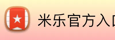 米乐官方入口网页版 Logo